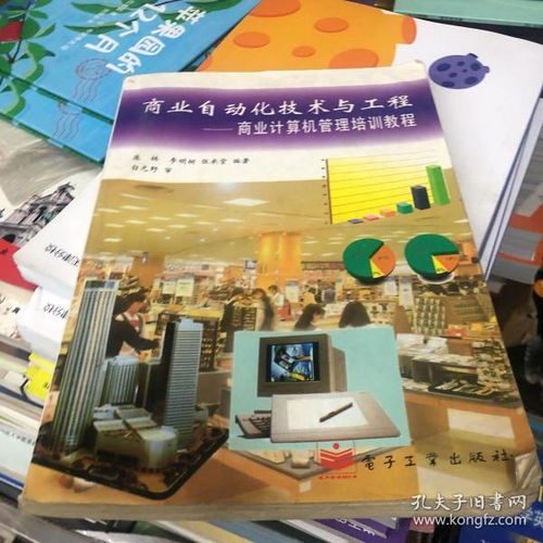 商业自动化技术与工程 计算机管理培训教程