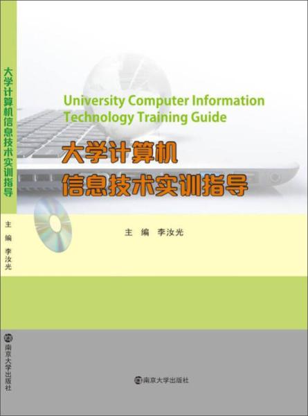 《大学计算机信息技术实训指导》——助力信息技术技能全面提升